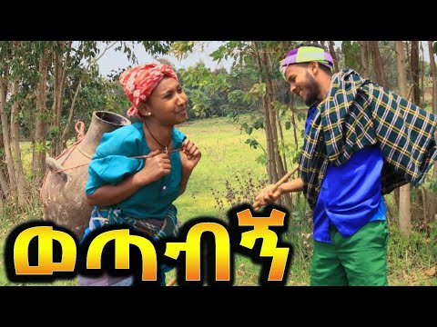 ወጣብኝ !! ምርጥ አስቂኝ ኮሜዲ የገጠር ድራማ ( Tesekelegn Ethiopian New comedy Drama 2023)