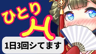 1人でする回数の話をしよう週１８回は異常？正常？花魁がこたえます【しくじり性教育】