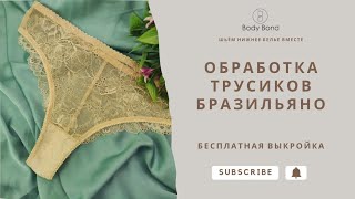 Обработка ластовицы у бразильян с кружевной попой + выкройка