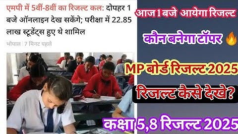 MP बोर्ड रिजल्ट 2025 आज आयेगा ll class 5th  8th MP baord result 2025 ll अपना रिजल्ट कैसे देखें घर पर
