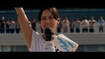 日本初の女性総理が誕生！！田中圭&中谷美紀の総理コメデ！？ 映画『総理の夫』予告