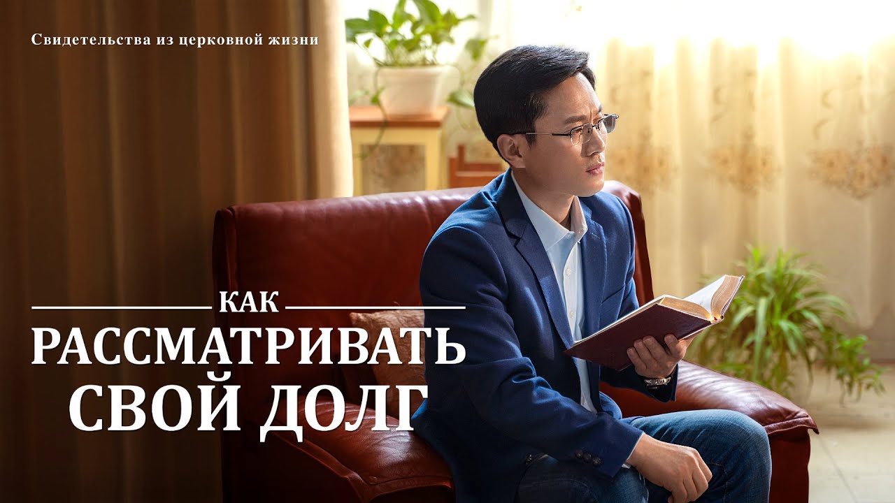 Христианские свидетельства видео 2020 «Как рассматривать свой долг» Русская озвучка
