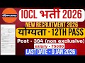 Indian Oil विभाग में निकली भर्ती | IOCL New Vacancy 2026 | Indian Oil Recruitment 2026 