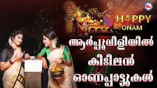 ആർപ്പുവിളിയിൽ കിടിലൻ ഓണപ്പാട്ടുകൾ  | Latest Nadanpattukal | Traditional songs Malayalam