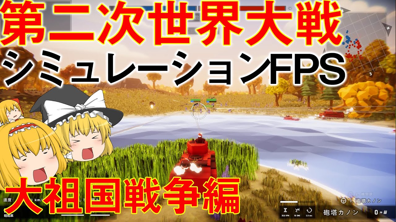Total Tank Simulator 多数の兵器で全軍突撃fps をプレイ Part 1 ゆっくり実況 Youtube