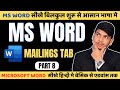 MS Word Mailing Tab सीखें | Part 8| MS Office Complete Tutorial Hindi #msword #mailingtab #education