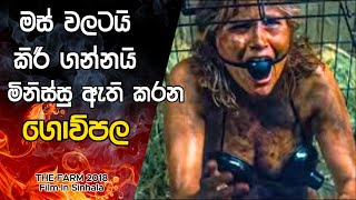 මස් වලටයි කිරි ගන්නයි මිනිස්සු ඇති කරන ගොව්පල | The Farm 2018 Movie Explain in Sinhala |Movie Review