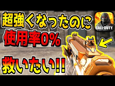 超強化されて全盛期の性能を超えたのに全く使われてない武器があるらしい…。【CODモバイル】