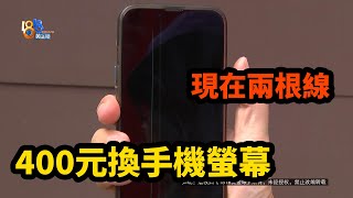 【1818黃金眼】手機換屏半個月，螢幕為啥又壞了？