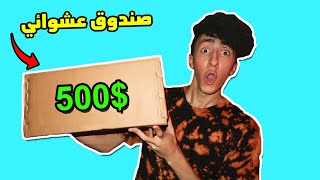 اشتريت صندوق عشوائي بقيمة 500$  مش هتصدقوا لقيت ايه 