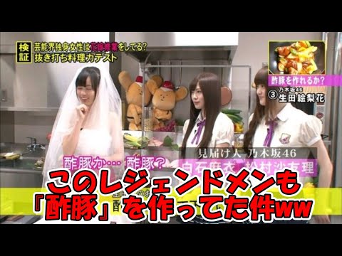 このレジェンドメンバーも酢豚を作っていた件ww #乃木坂46 #生田絵梨花  【坂道オタ反応集】