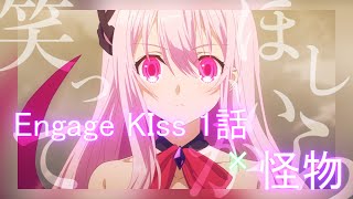 Download Lagu 【MAD】怪物×Engage Kiss1話 Download Lagu 【MAD】怪物×Engage Kiss1話
