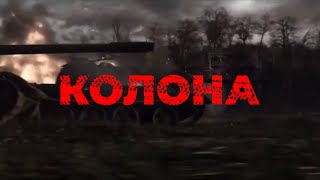 Колона. Фільм про війну росії в Україні