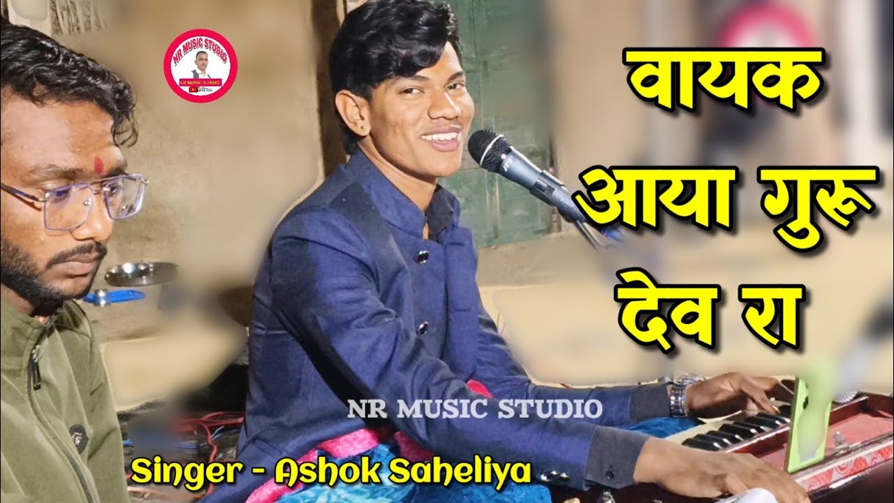 वायक आया गुरू देव रा रूपांदे रावलमाल भजन।। अशोक साहेलिया।। Ashok Saheliya bhajan