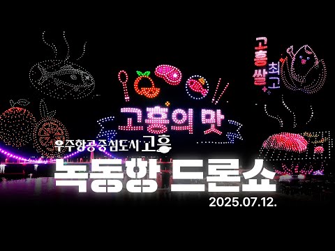 🍽️ 2025년 7월 12일｜고흥의 맛, 자연이 빚어낸 진짜 한 끼｜#고흥맛기행 #녹동항 #고흥여행 #로컬푸드