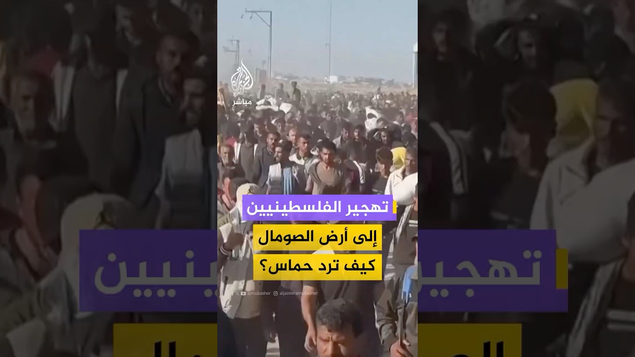 تهجير الفلسطينيين إلى أرض الصومال كيف ترد حمـ ـاس؟