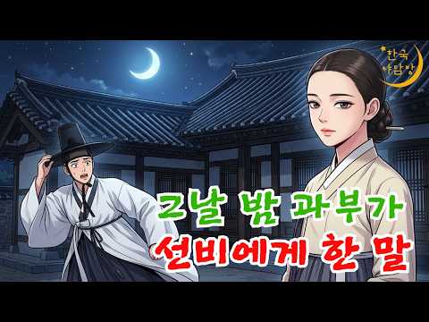 과부집에서 하룻밤 잔 사내들이 모두 도망친 진짜 이유