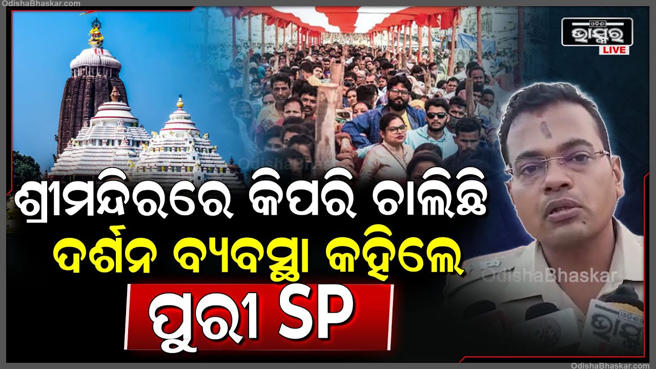 ଶ୍ରୀମନ୍ଦିରରେ କିପରି ଚାଲିଛି ଦର୍ଶନ ବ୍ୟବସ୍ଥା କହିଲେ ପୁରୀ SP ଭିନୀତ ଅଗ୍ରୱାଲ Puri SP Vinit Agrawal