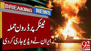Dr*ne A**ack on Tanker | Iran Releases Video Evidence | Breaking News | 92NewsHD