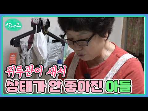 위루관이 새서 상태가 안 좋아진 <strong>아들</strong> <strong>MBN</strong> 260815 방송