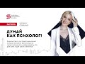 Онлайн-семинар "Думай как психолог!". Кристина Кудрявцева