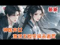 完本大结局💥【神医弃女:激活无敌空间去逃荒】神医圣手穿书,书里个个崩人设。恶婆婆是自己现代亲妈,小叔子成了家里老母鸡,小姑子不是重生就是穿越…… #推文 #小说 #漫画