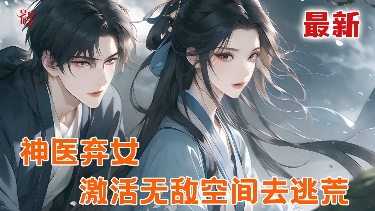 完本大结局💥【神医弃女：激活无敌空间去逃荒】神医圣手穿书，书里个个崩人设。恶婆婆是自己现代亲妈，小叔子成了家里老母鸡，小姑子不是重生就是穿越…… #推文 #小说 #漫画