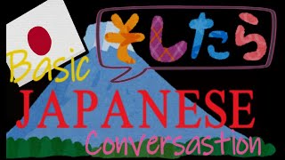 【How to use 「そしたら」in Japanese】Basic Japanese Lessons★日本語日常会話レッスン