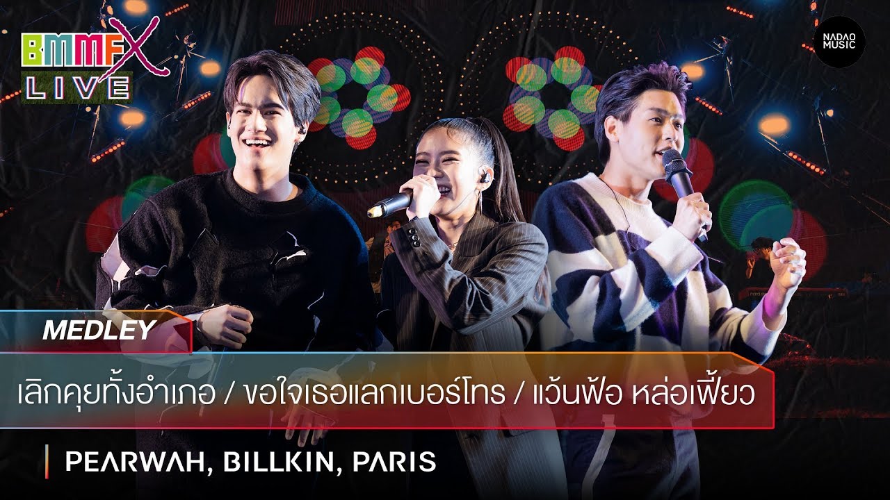 เลิกคุยทั้งอำเภอ,ขอใจเธอแลกเบอร์โทร,แว้นฟ้อ หล่อเฟี้ยว - PARIS,PEARWAH,Billkin [Live at BMMFX 2019]