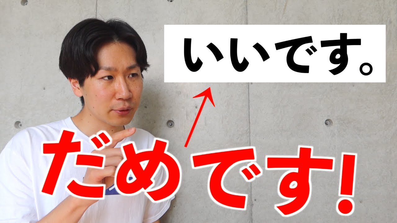 いいです」は失礼です！/Stop Saying 