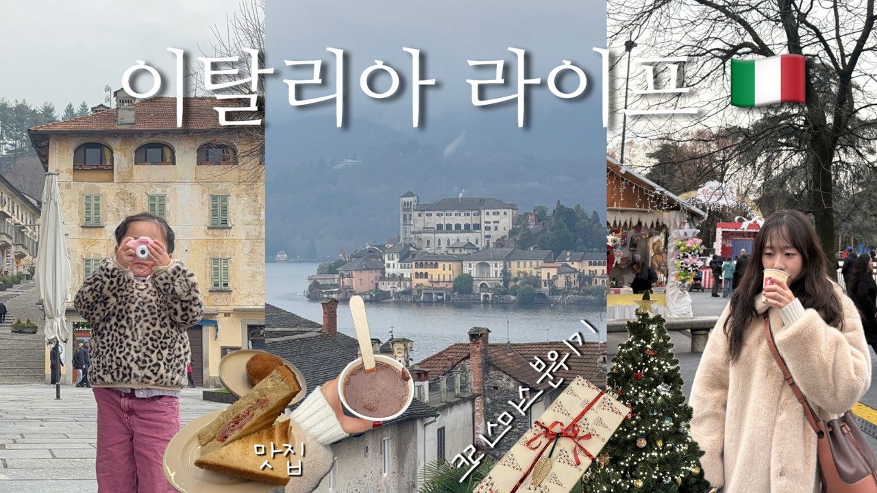 Vlog 밀라노라이프 🇮🇹 l 밀라노근교 소도시 당일치기 여행 l 크리스마스 밀라노 I 이탈리아 놀이공원 I 밀라노 맛집 l Orta San Giulio