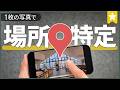 写真から場所特定のやり方！AIの進化で住所もバレる