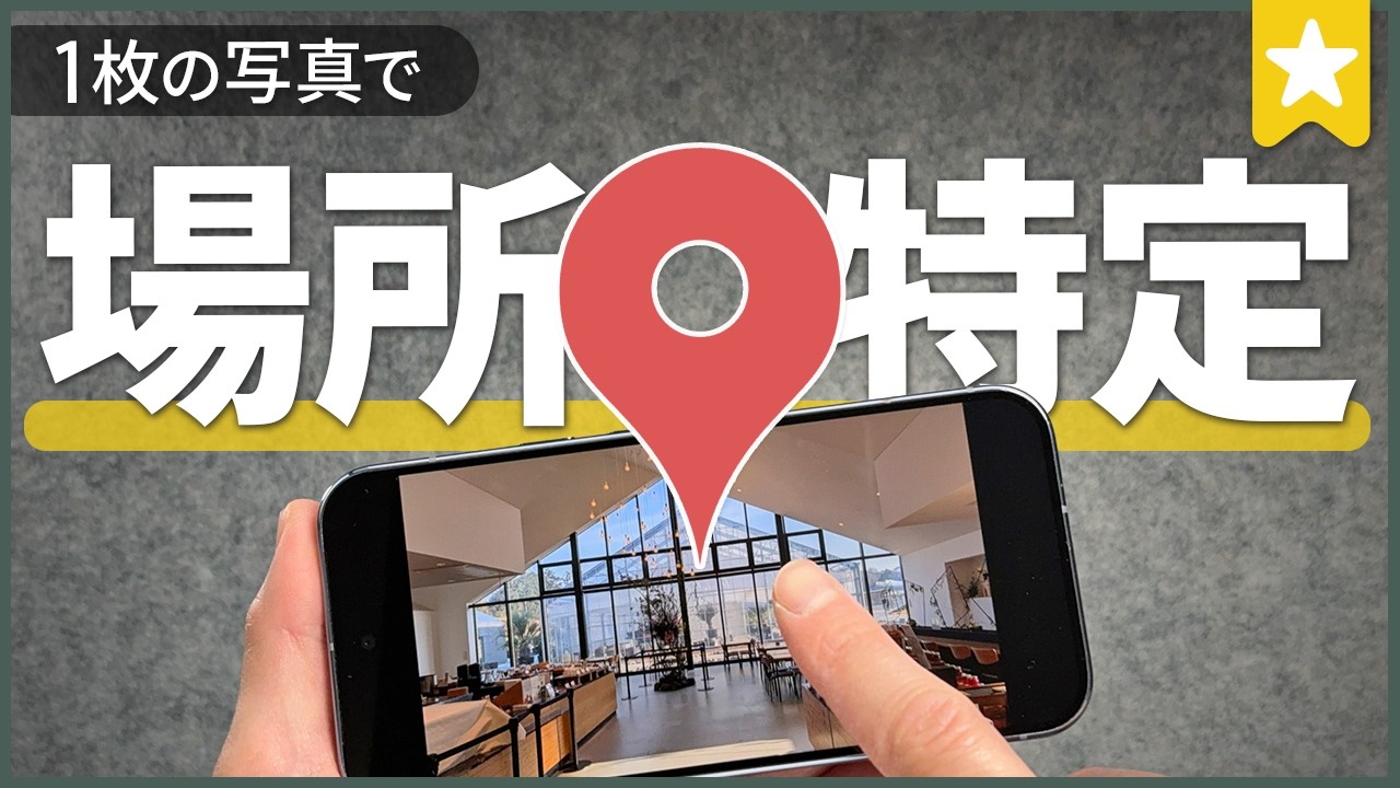 写真から場所特定のやり方！AIの進化で住所もバレる