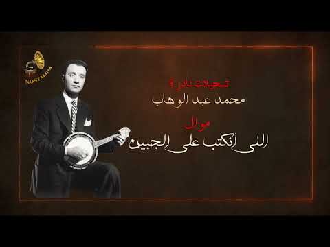 محمد عبدالوهاب موال اللى انكتب على الجبين