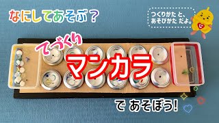 マンカラの手作りアイデア。廃材で作れる知育玩具