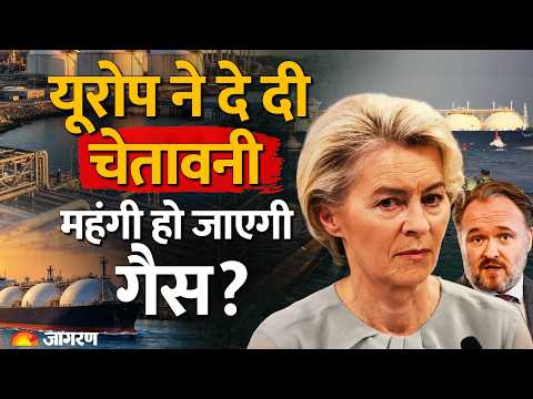 Europe Big Warning: यूरोप ने दी बड़ी चेतावनी | Energy Crisis | Oil | Russia | LPG Price Hike