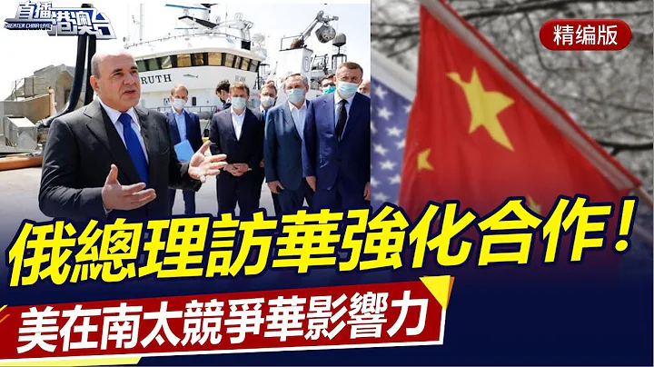 俄總理訪華強化全面合作，中俄提高本幣結算獨立性！競爭中國影響力，美擴大南太軍事存在！兩黨談判拒讓步，美債危機將引全球動蕩！|直播港澳台【精編版20230524】 - 天天要聞