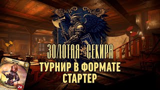 Записи турниров. "Золотая секира". Стартер  от 11.05.2025. Мериса