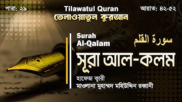 মন ছুঁয়ে যাওয়া তেলাওয়াত | সূরা আল-কলম | سورة القلم | Surah Al-Qalam | আয়াত ৪২-৫২ | ATR QURAN TELAWAT