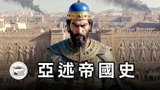 亞述帝國：美索不達米亞“大魔王”，獨一無二的“邪典”國家！從和平的商業城邦，到《舊約聖經》的頭號反派！