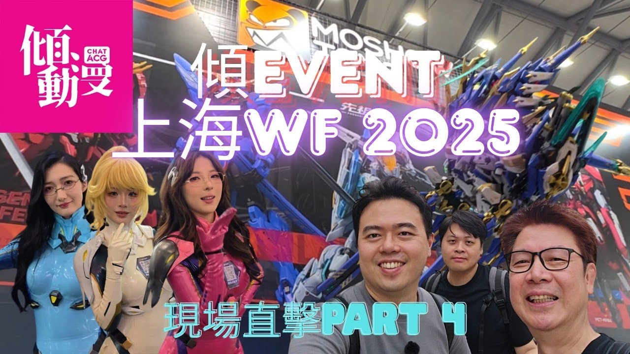 《傾EVENT》【上海WF 2025🔥】Wonder Festival全場直擊Part 4 Moshow/解限機/和模綫/核誠治造