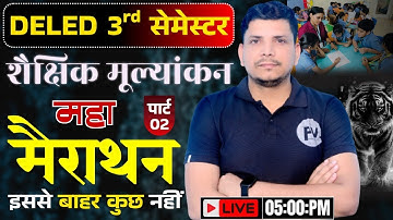 शैक्षिक मूल्यांकन महा मैराथन /shaikshik mulyankan class /deled 3rd semester shaikshik mulyankan