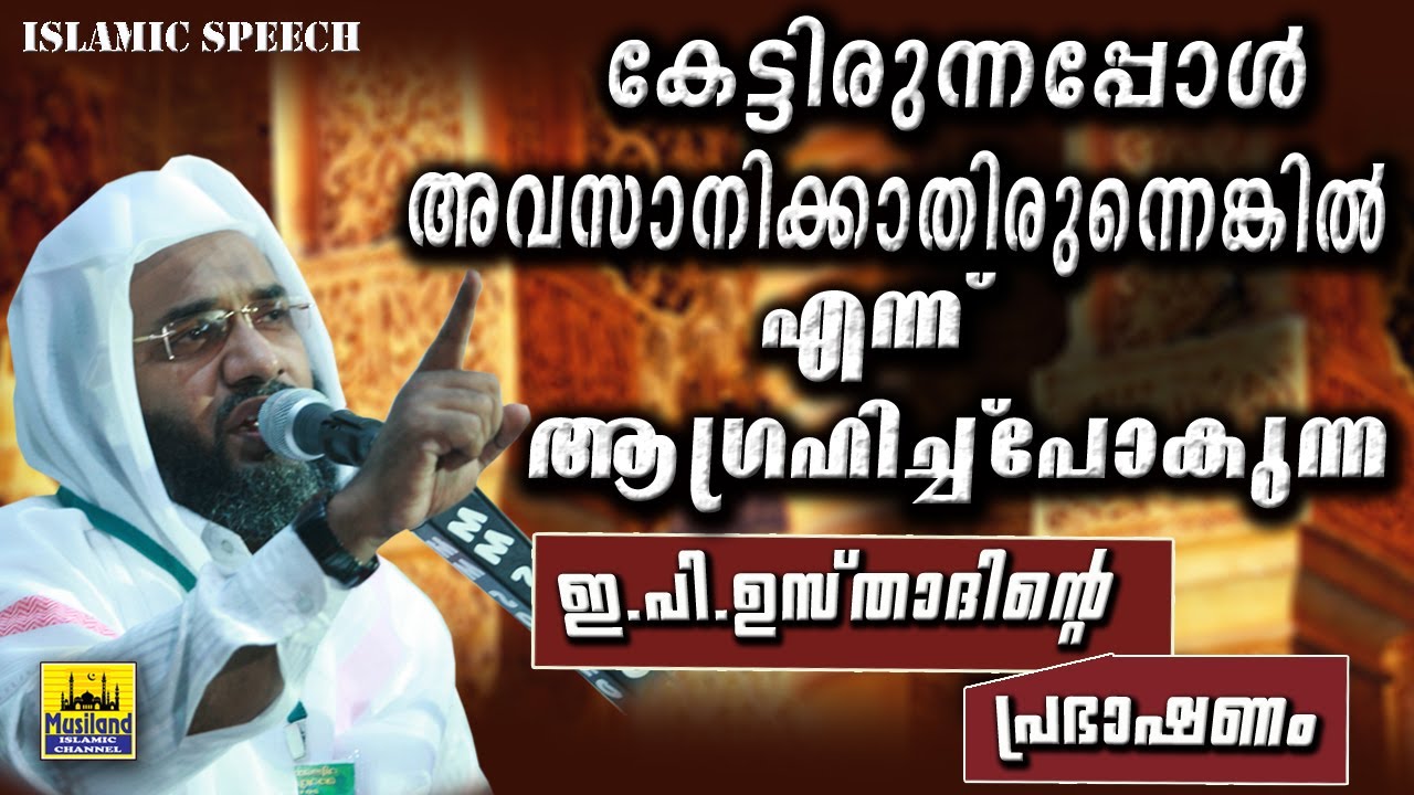 കേട്ടിരുന്നപ്പോൾ അവസാനിക്കാതിരുന്നെങ്കിൽ എന്ന്ആഗ്രഹിച്ച്പോകുന്ന ഇ.പി ഉസ്താദിൻറെപ്രഭാഷണം ep abubacker