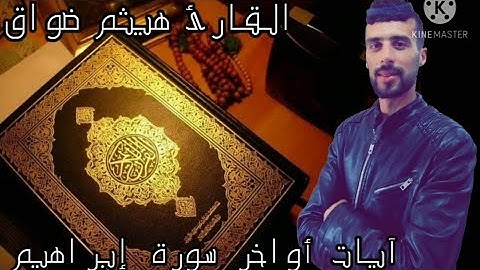 اواخر سورة ابراهيم للقارئ هيثم ضواق