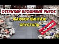 💥 СКРЫТЫЙ БЛОШИНЫЙ РАЙ в Туле — фарфор, винтаж, хрусталь с ЦЕНАМИ! #антиквариат   #блошиныйрынок