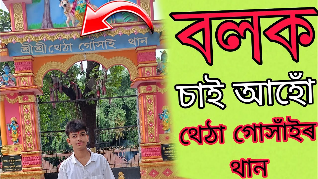 চাই আহোঁ বলক থেঠা গোসাঁইৰ থান // Nalbari shri shri thetha gohain than // Assamese Viral vlog 🫡 #vlog