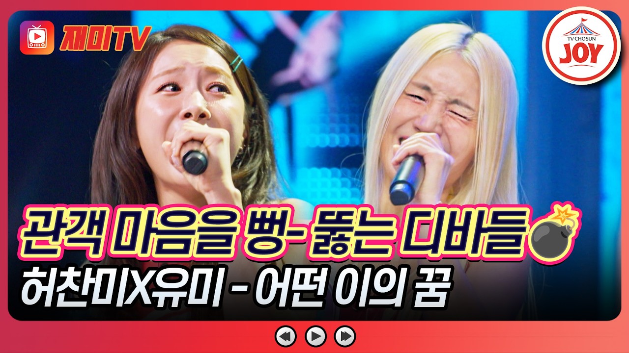허찬미X유미 - 어떤 이의 꿈