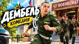 ВЕРНУЛСЯ ИЗ АРМИИ, А ЛЮБИМАЯ УЖЕ ВЫХОДИТ ЗАМУЖ! | ДУШЕВНАЯ КОМЕДИЯ