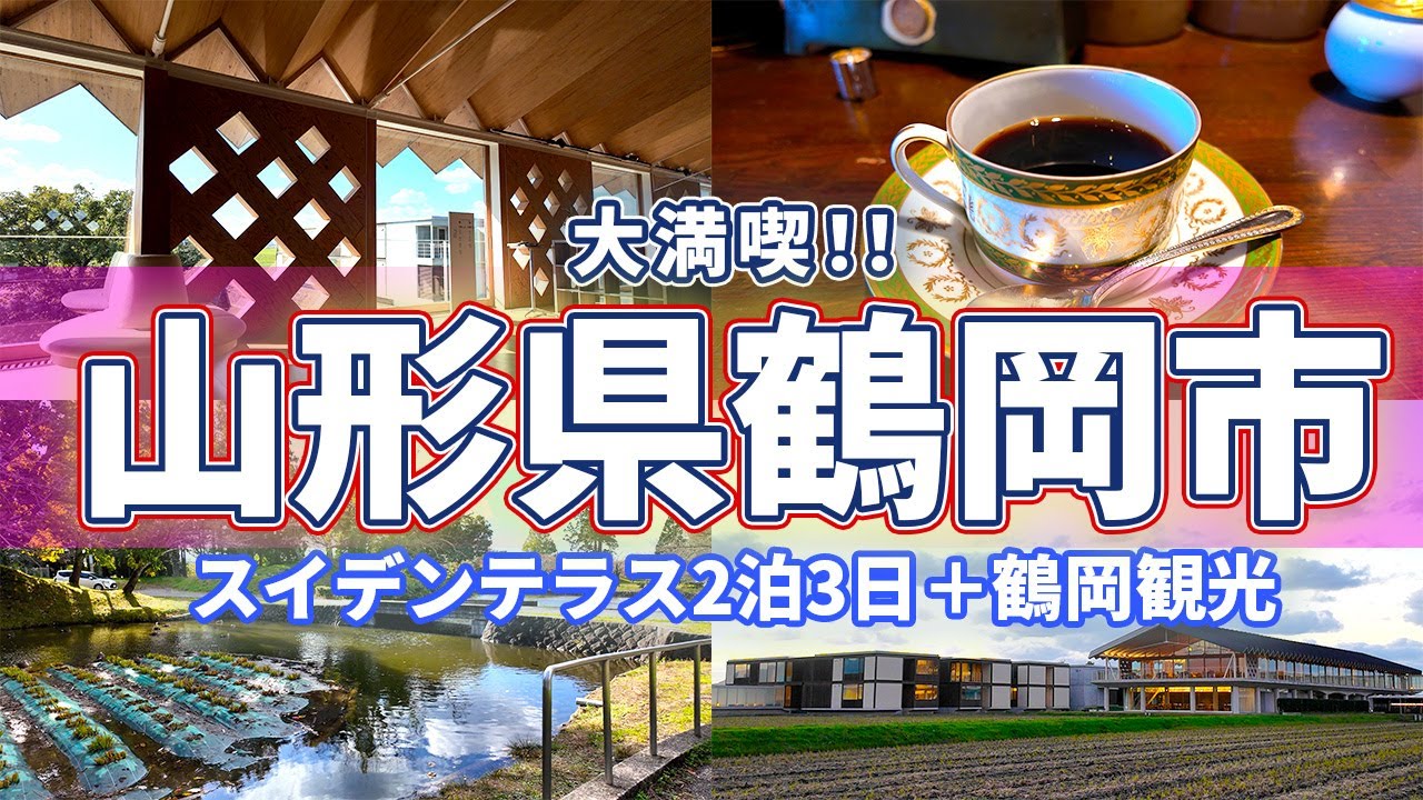 山形県鶴岡市のVLOG（2024年11月）