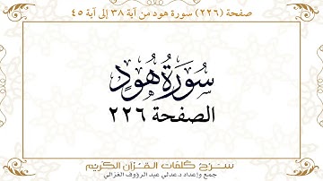 صفحة 226  سورة هود من آية   38  إلى آية 45       https://quranwords.net